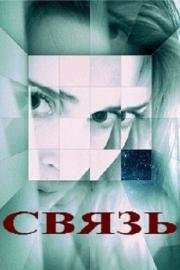 Связь (Coherence) 2013
