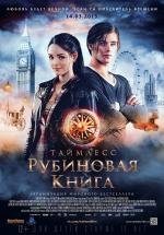 Таймлесс: Рубиновая книга (Rubinrot) 2013