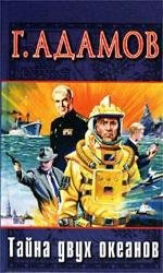 Тайна двух океанов 1957