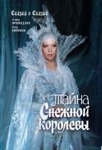 Тайна Снежной королевы 1986