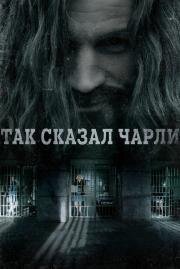 Так сказал Чарли (Charlie Says) 2018