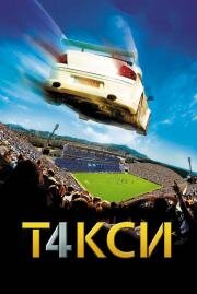 Такси 4 (Taxi 4) 2007
