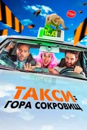 Такси: Гора сокровищ (Taxi a Gibraltar) 2019