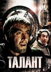 Талант 1977