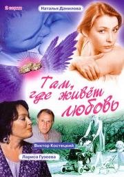 Там, где живет любовь 2006