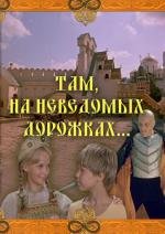 Там, на неведомых дорожках... 1983