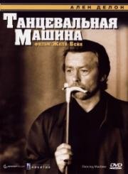Танцевальная машина (Dancing Machine) 1990