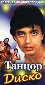 Танцор диско (Disco Dancer) 1983