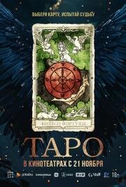 Таро (Taro) 2024