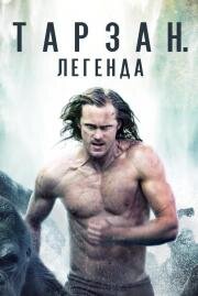 Тарзан. Легенда (The Legend of Tarzan) 2016