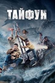 Тайфун (Da tai feng) 2022