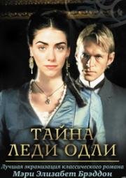 Тайна леди Одли (Lady Audley's Secret) 2000