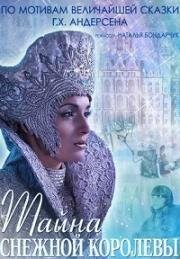 Тайна Снежной Королевы 2015