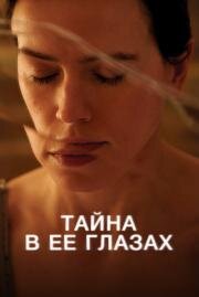 Тайна в её глазах (Magpie) 2024