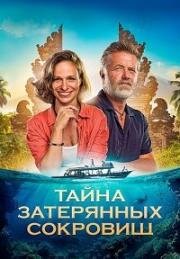 Тайна затерянных сокровищ (Poklad (Treasure)) 2024