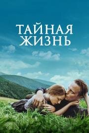 Тайная жизнь (A Hidden Life) 2019