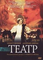 Театр (Being Julia) 2005