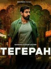 Тегеран (Tehran) 2025
