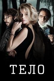 Тело (El cuerpo) 2012