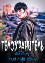 Телохранитель (Gyeonghowon) 2020