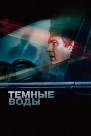 Темные воды (Dark Waters) 2019