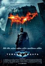 Темный рыцарь (The Dark Knight) 2008