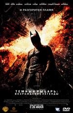 Темный рыцарь: Возрождение легенды (The Dark Knight Rises) 2012