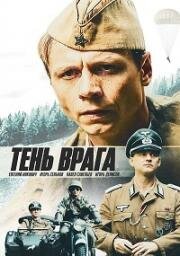 Тень врага 2017
