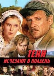 Тени исчезают в полдень 1971