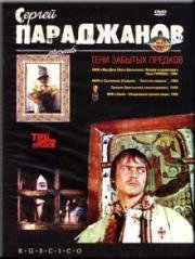 Тени забытых предков (Тiнi забутих предкiв) 1964