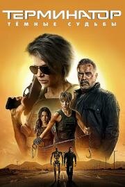 Терминатор: Темные судьбы (Terminator: Dark Fate) 2019