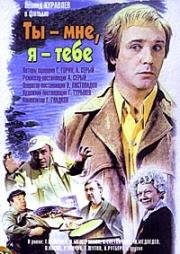 Ты - мне, я - тебе 1976