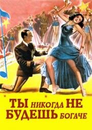 Ты никогда не будешь богаче (You'll Never Get Rich) 1941