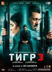 Тигр 3 (Tiger 3) 2023