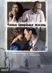 Тихая семейная жизнь 2008