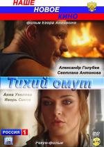 Тихий омут 2010