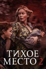Тихое место 2 (A Quiet Place Part II) 2020