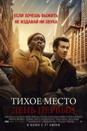 Тихое место: День первый (A Quiet Place: Day One) 2024