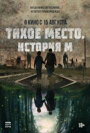 Тихое место. История М (M) 2023