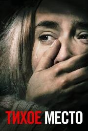 Тихое место (A Quiet Place) 2018