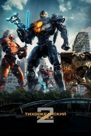 Тихоокеанский рубеж 2 (Pacific Rim: Uprising) 2018