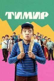Тимир (2023)