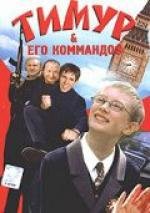Тимур и его коммандос (Тимур & его коммандо$) 2003