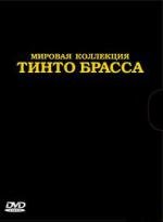 Коллекция фильмов Тинто Брасса (Tinto Brass Collection) 2011