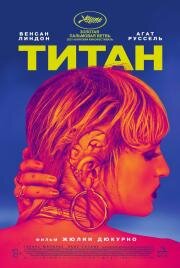 Титан (Titane) 2021