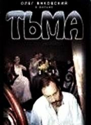 Тьма 1992