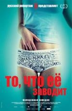 То, что её заводит (Turn Me On, Dammit!) 2012