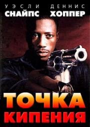 Точка кипения (Boiling Point) 1993