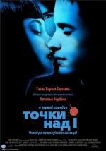 Точки над И (Dot the i) 2003