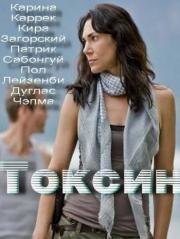 Токсин (Toxin) 2014